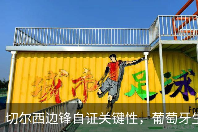 切尔西边锋自证关键性，葡萄牙生死战军心需稳定，内托有望再度建功