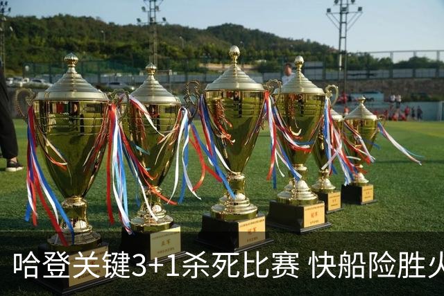 哈登关键3+1杀死比赛 快船险胜火箭终结6连败