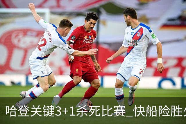 哈登关键3+1杀死比赛 快船险胜火箭终结6连败