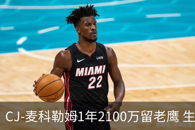 CJ-麦科勒姆1年2100万留老鹰 生涯总薪资突破3亿美元