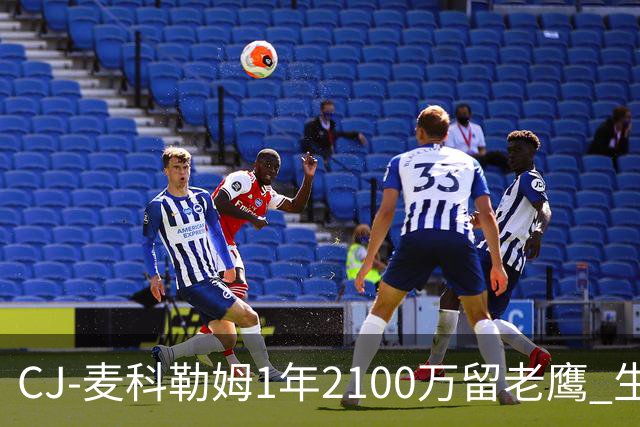 CJ-麦科勒姆1年2100万留老鹰 生涯总薪资突破3亿美元